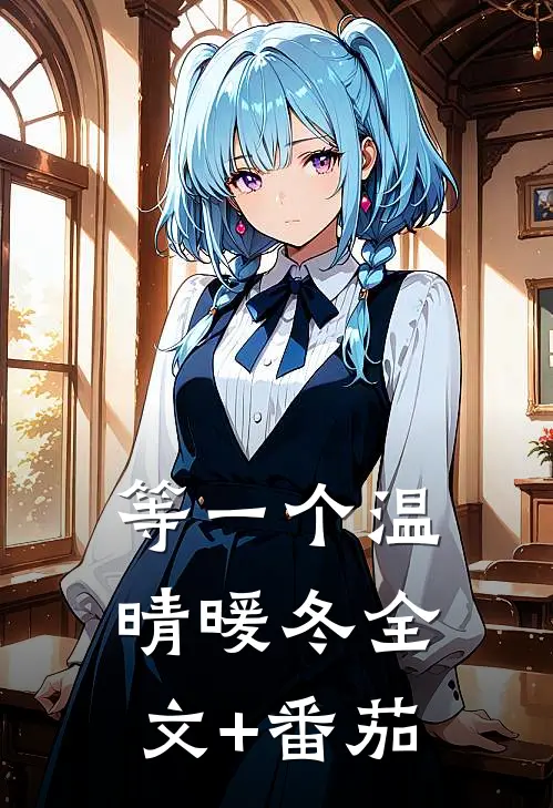等一个温晴暖冬全文+番茄