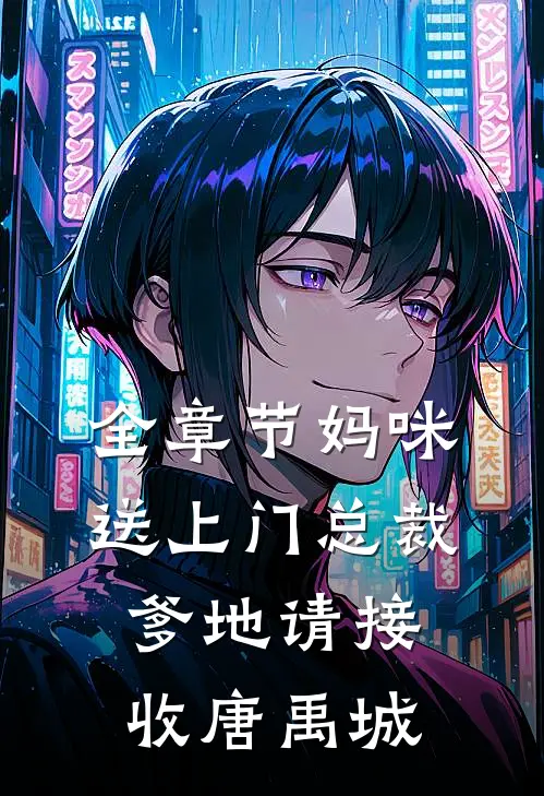 全章节妈咪送上门总裁爹地请接收唐禹城