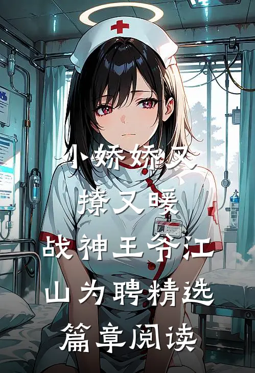 小娇娇又撩又暖，战神王爷江山为聘精选篇章阅读