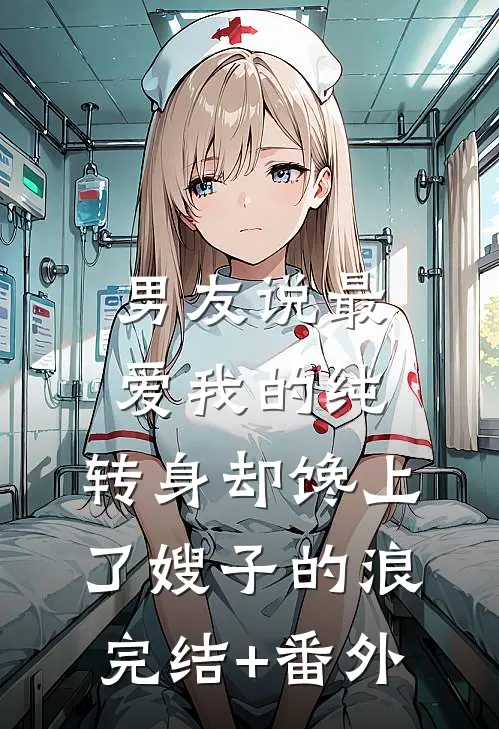 男友说最爱我的纯，转身却馋上了嫂子的浪完结+番外