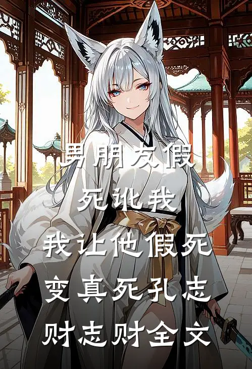 男朋友假死讹我，我让他假死变真死孔志财志财全文