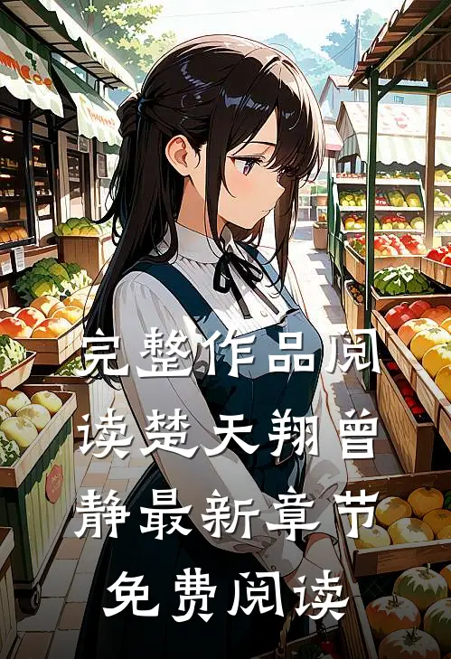 完整作品阅读楚天翔曾静最新章节免费阅读