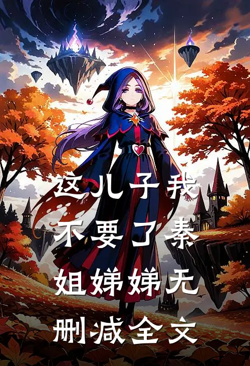 这儿子我不要了秦姐娣娣无删减全文