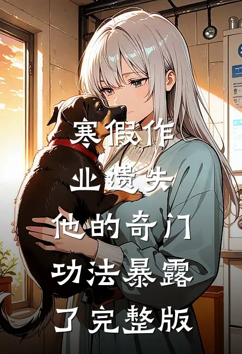 寒假作业遗失，他的奇门功法暴露了完整版