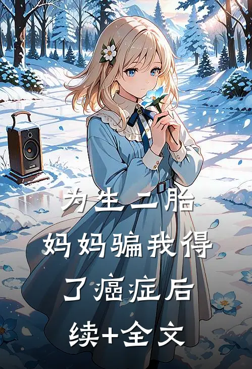 为生二胎，妈妈骗我得了癌症后续+全文