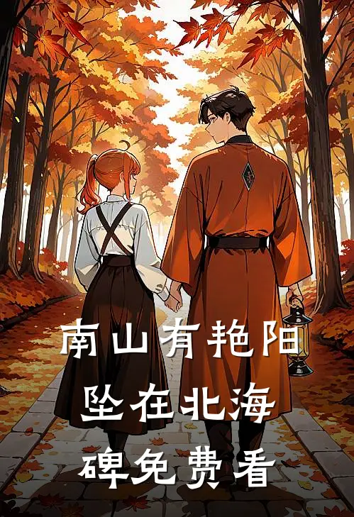 南山有艳阳，坠在北海碑免费看