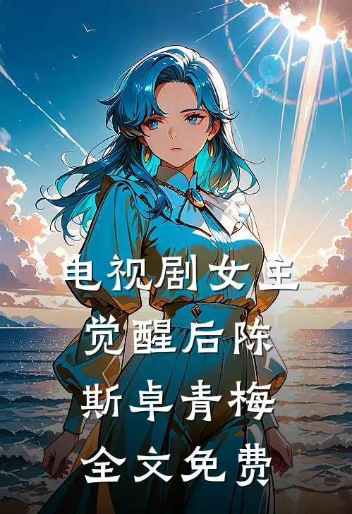 电视剧女主觉醒后陈斯卓青梅全文免费