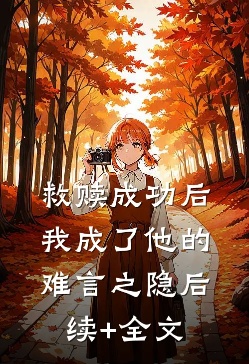 救赎成功后，我成了他的难言之隐后续+全文