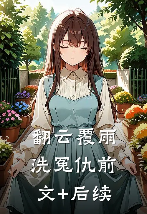 翻云覆雨洗冤仇前文+后续