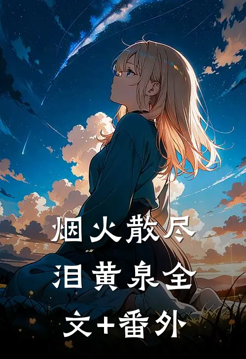 烟火散尽泪黄泉全文+番外