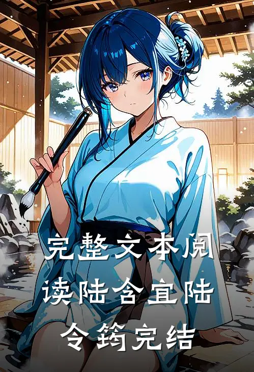 完整文本阅读陆含宜陆令筠完结