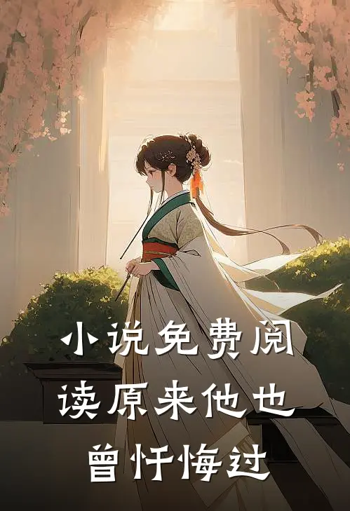 小说免费阅读原来他也曾忏悔过