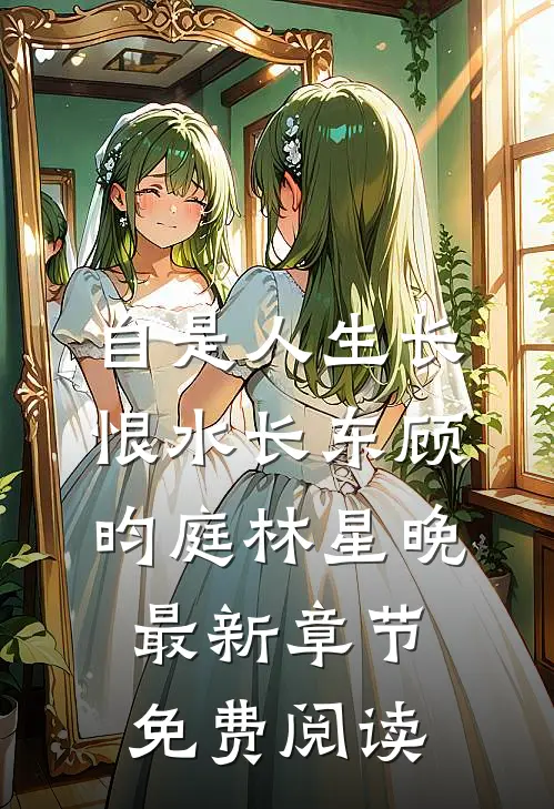 自是人生长恨水长东顾昀庭林星晚最新章节免费阅读