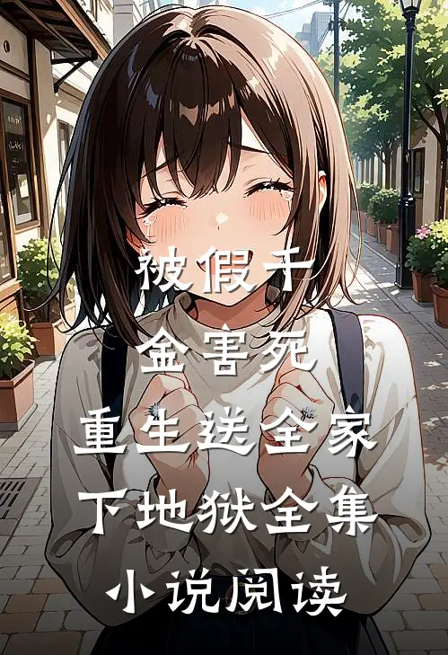 被假千金害死，重生送全家下地狱全集小说阅读
