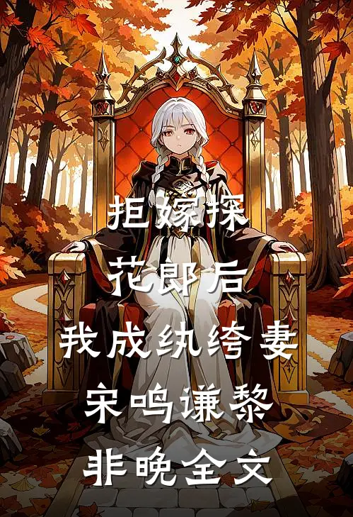 拒嫁探花郎后，我成纨绔妻宋鸣谦黎非晚全文