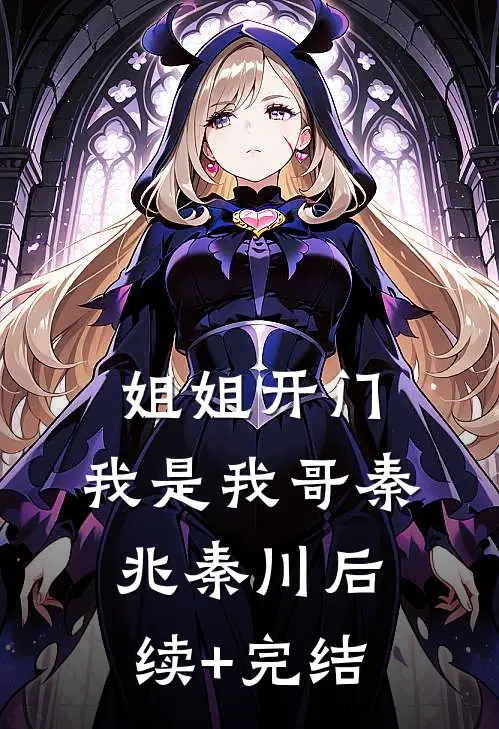 姐姐开门，我是我哥秦兆秦川后续+完结