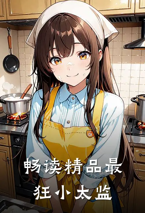 畅读精品最狂小太监
