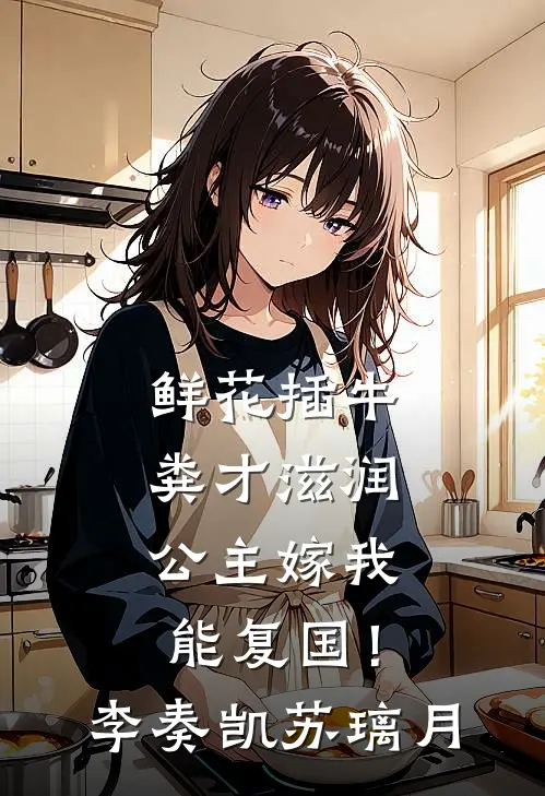 鲜花插牛粪才滋润，公主嫁我能复国！李奏凯苏璃月