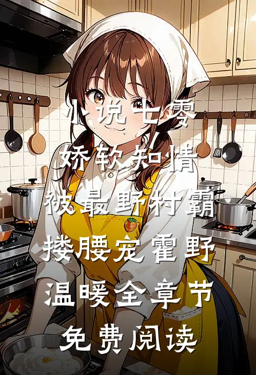 小说七零娇软知情，被最野村霸搂腰宠霍野温暖全章节免费阅读
