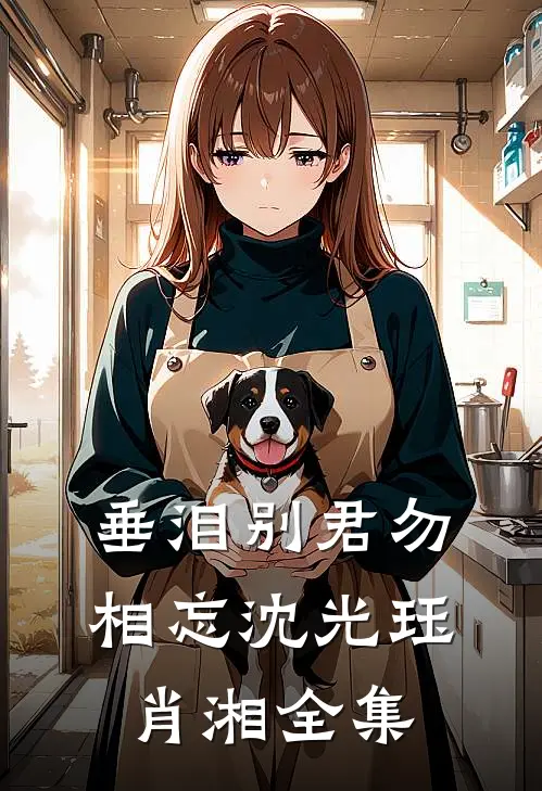 垂泪别君勿相忘沈光珏肖湘全集
