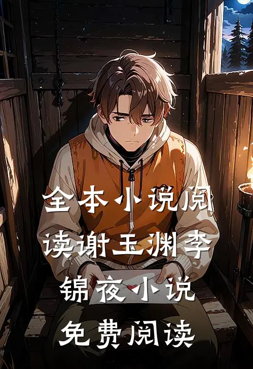 全本小说阅读谢玉渊李锦夜小说免费阅读