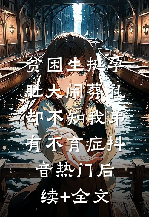 贫困生挺孕肚大闹葬礼，却不知我弟有不育症抖音热门后续+全文