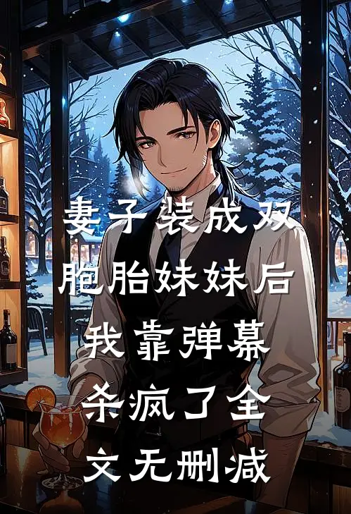 妻子装成双胞胎妹妹后，我靠弹幕杀疯了全文无删减
