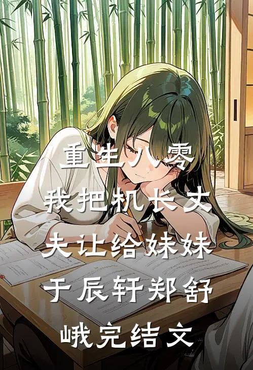 重生八零：我把机长丈夫让给妹妹于辰轩郑舒峨完结文