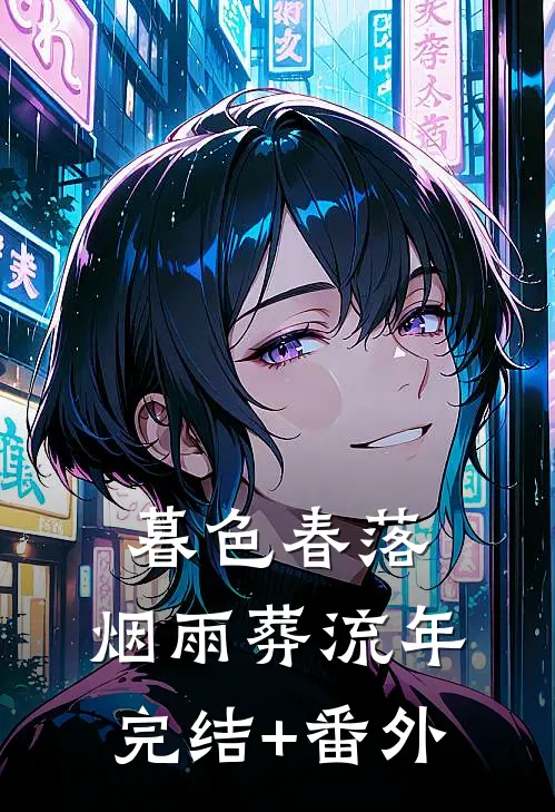 暮色春落，烟雨葬流年完结+番外
