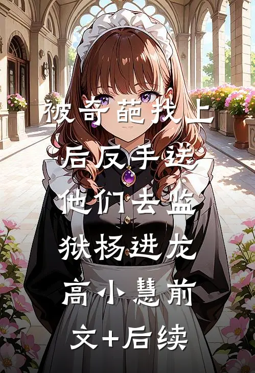 被奇葩找上后反手送他们去监狱杨进龙高小慧前文+后续