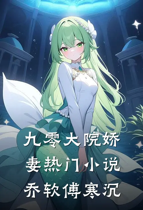 九零大院娇妻热门小说乔软傅寒沉