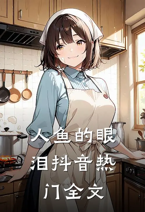 人鱼的眼泪抖音热门全文