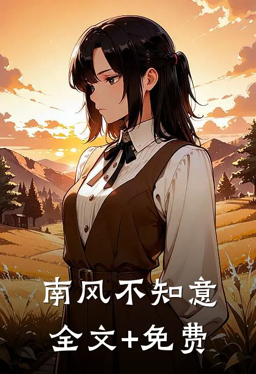 南风不知意全文+免费