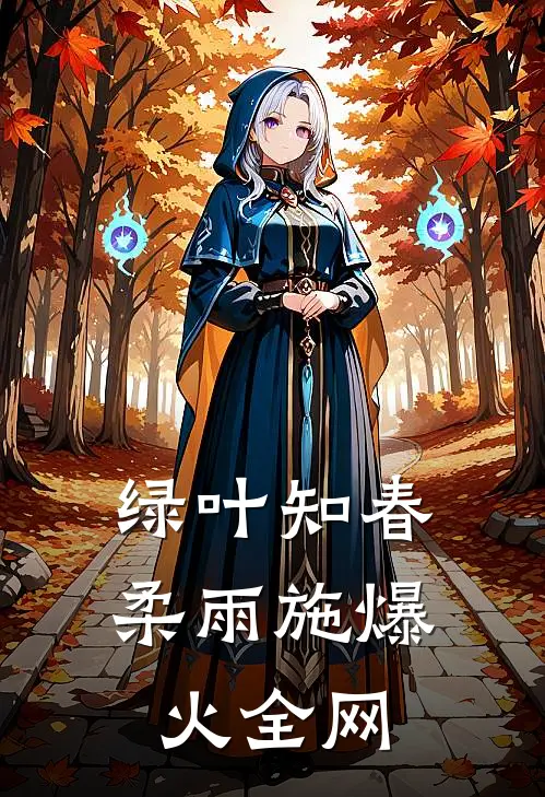 绿叶知春柔雨施爆火全网