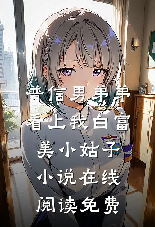 普信男弟弟看上我白富美小姑子小说在线阅读免费