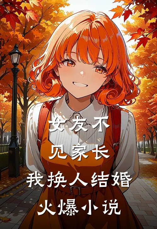 女友不见家长，我换人结婚火爆小说