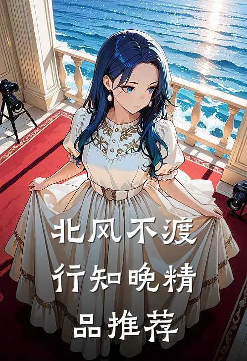 北风不渡行知晚精品推荐
