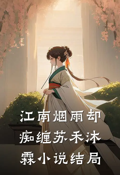 江南烟雨却痴缠苏禾沐霖小说结局