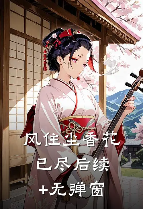 风住尘香花已尽后续+无弹窗
