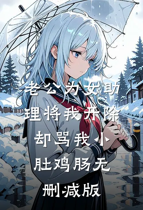 老公为女助理将我开除，却骂我小肚鸡肠无删减版