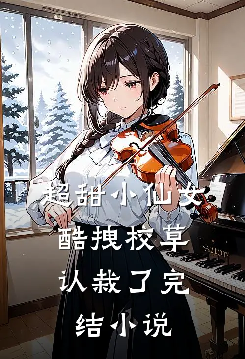 超甜小仙女：酷拽校草认栽了完结小说