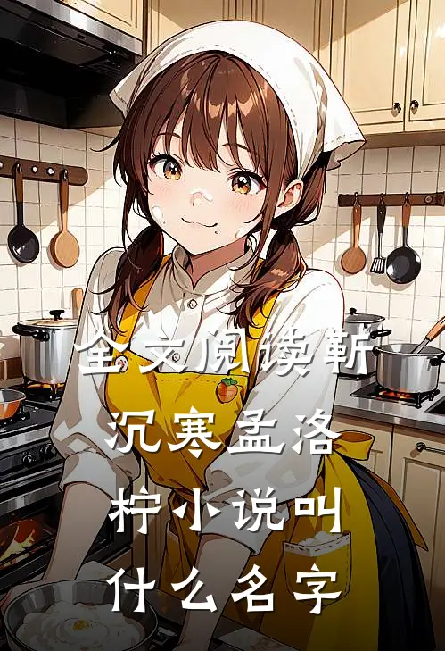 全文阅读靳沉寒孟洛柠小说叫什么名字