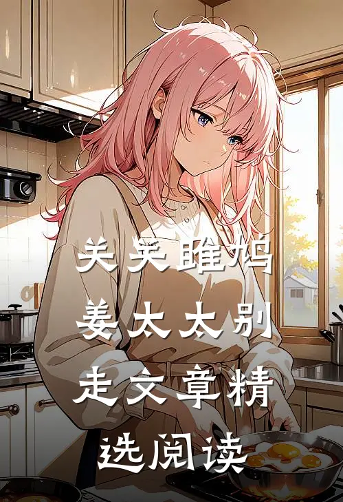 关关雎鸠，姜太太别走文章精选阅读