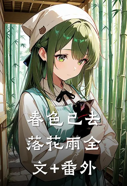 春色已去落花雨全文+番外
