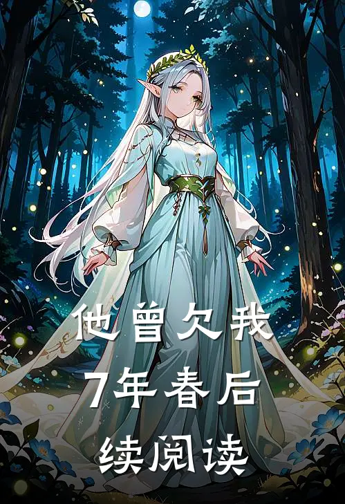 他曾欠我7年春后续阅读