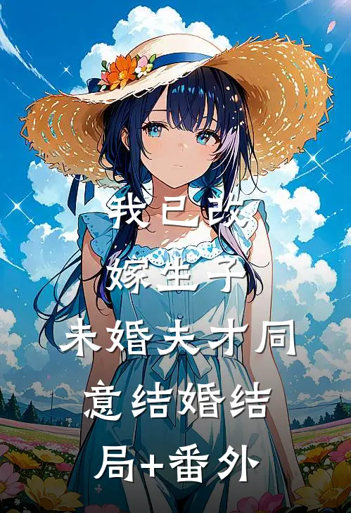 我已改嫁生子，未婚夫才同意结婚结局+番外