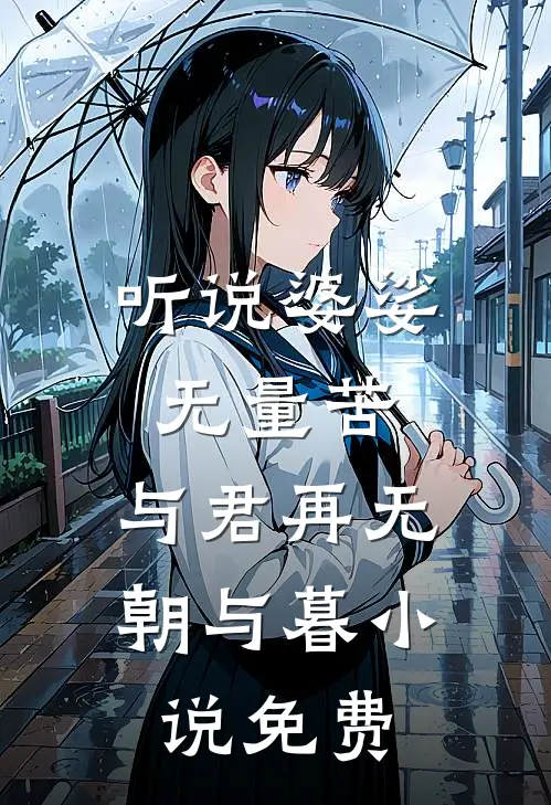 听说婆娑无量苦,与君再无朝与暮免费阅读