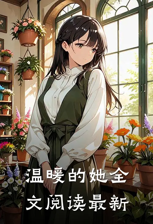 温暖的她全文阅读最新