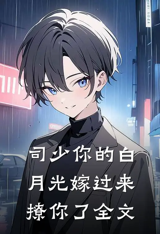 司少你的白月光嫁过来撩你了全文
