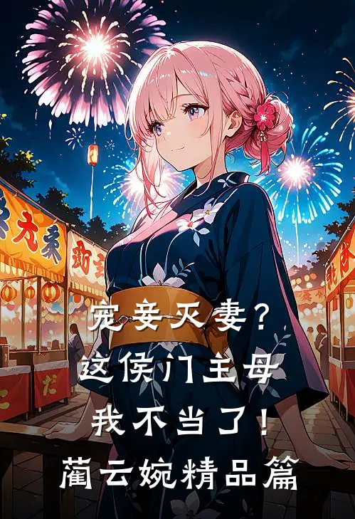 宠妾灭妻？这侯门主母我不当了！蔺云婉精品篇
